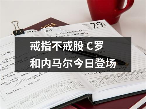 戒指不戒股 C罗和内马尔今日登场
