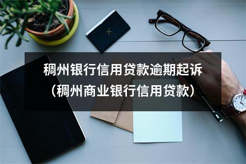 稠州银行信用贷款逾期起诉(稠州商业银行信用贷款)