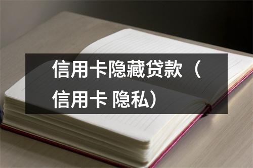 信用卡隐藏贷款（信用卡 隐私）
