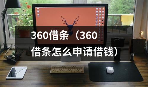 360借条（360借条怎么申请借钱）