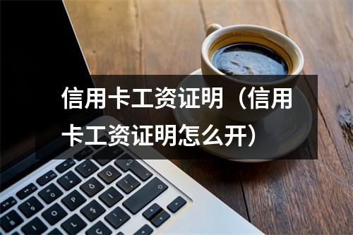 信用卡工资证明（信用卡工资证明怎么开）