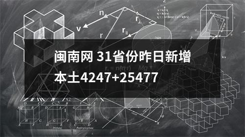 闽南网 31省份昨日新增本土4247+25477
