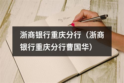浙商银行重庆分行（浙商银行重庆分行曹国华）