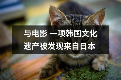 与电影 一项韩国文化遗产被发现来自日本