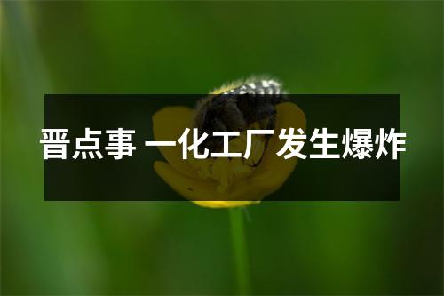 晋点事 一化工厂发生爆炸