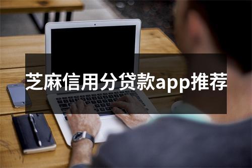 芝麻信用分贷款app推荐