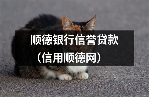 顺德银行信誉贷款（信用顺德网）