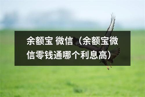 余额宝 微信（余额宝微信零钱通哪个利息高）