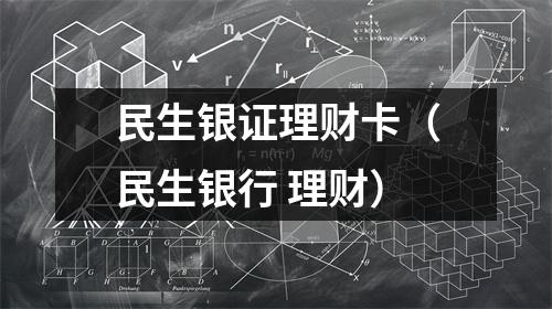 民生银证理财卡（民生银行 理财）