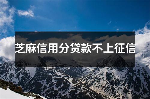 芝麻信用分贷款不上征信