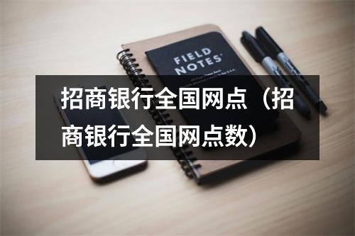 招商银行全国网点（招商银行全国网点数）