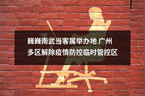 巍巍南武当客属举办地 广州多区解除疫情防控临时管控区
