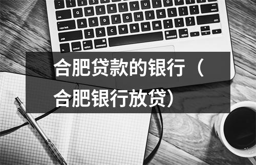 合肥贷款的银行（合肥银行放贷）