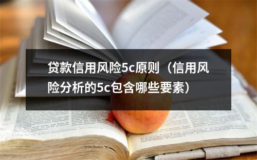 贷款信用风险5c原则（信用风险分析的5c包含哪些要素）