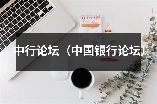 中行论坛（中国银行论坛）
