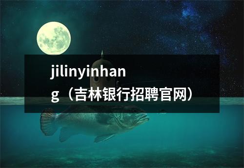 jilinyinhang(吉林银行招聘官网)