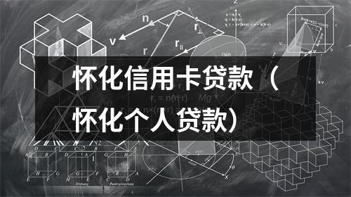 怀化信用卡贷款（怀化个人贷款）