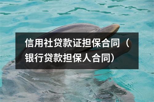 信用社贷款证担保合同（银行贷款担保人合同）