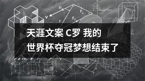 天涯文案 C罗 我的世界杯夺冠梦想结束了