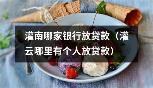灌南哪家银行放贷款（灌云哪里有个人放贷款）