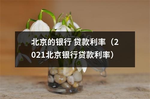北京的银行 贷款利率(2021北京银行贷款利率)