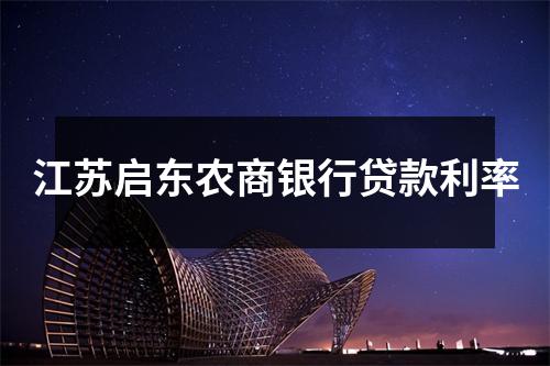 江苏启东农商银行贷款利率