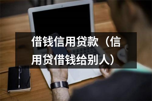 借钱信用贷款（信用贷借钱给别人）