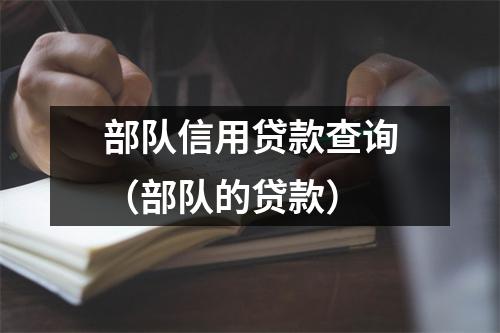 部队信用贷款查询（部队的贷款）