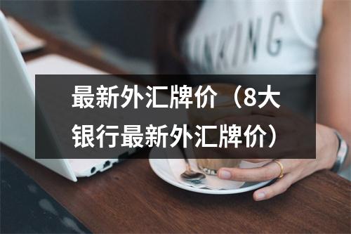 最新外汇牌价（8大银行最新外汇牌价）
