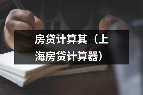 房贷计算其（上海房贷计算器）