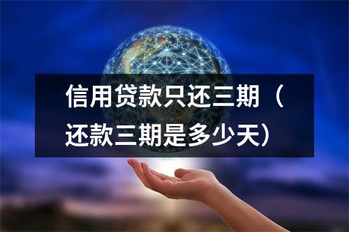 信用贷款只还三期（还款三期是多少天）