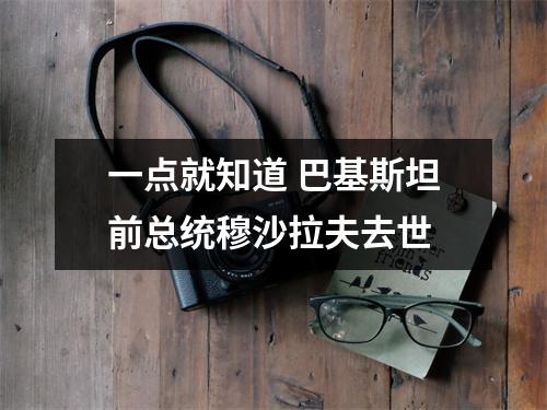 一点就知道 巴基斯坦前总统穆沙拉夫去世