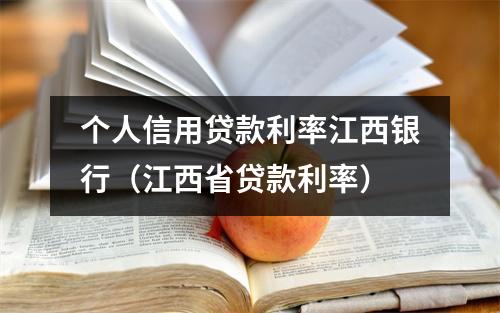 个人信用贷款利率江西银行（江西省贷款利率）
