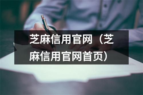 芝麻信用官网（芝麻信用官网首页）