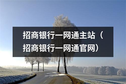招商银行一网通主站（招商银行一网通官网）