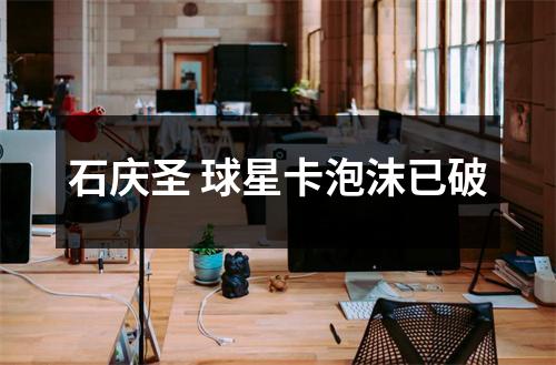 石庆圣 球星卡泡沫已破