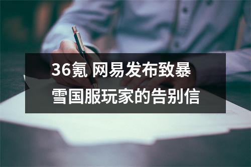 36氪 网易发布致暴雪国服玩家的告别信
