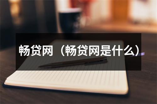 畅贷网（畅贷网是什么）