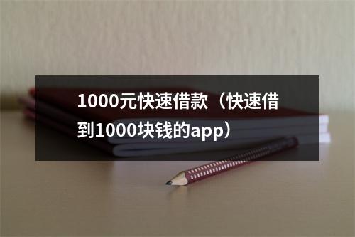 1000元快速借款（快速借到1000块钱的app）