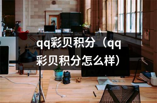 qq彩贝积分（qq彩贝积分怎么样）