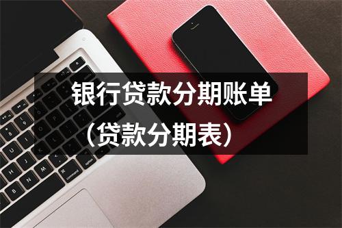 银行贷款分期账单（贷款分期表）