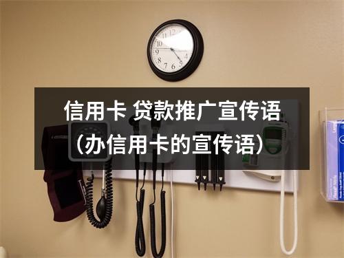 信用卡 贷款推广宣传语（办信用卡的宣传语）