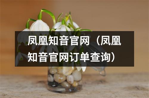凤凰知音官网（凤凰知音官网订单查询）
