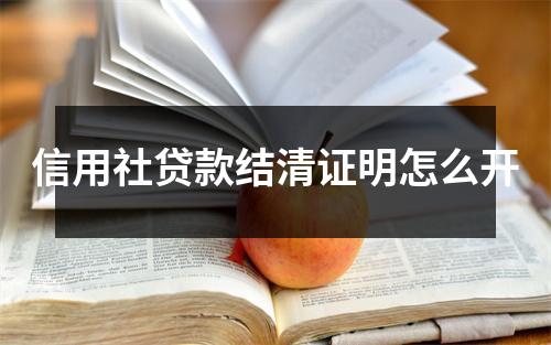 信用社贷款结清证明怎么开