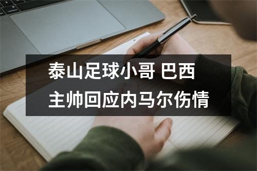 泰山足球小哥 巴西主帅回应内马尔伤情