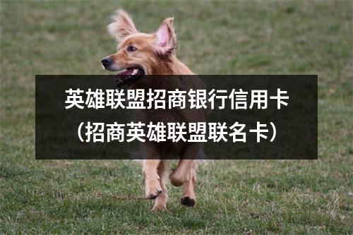 英雄联盟招商银行信用卡（招商英雄联盟联名卡）