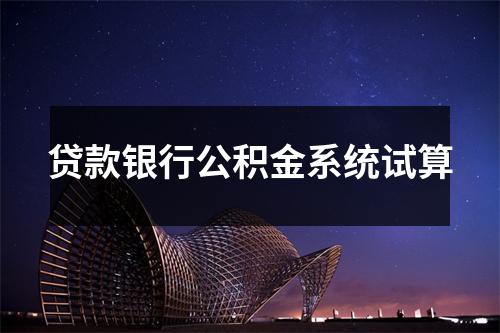贷款银行公积金系统试算