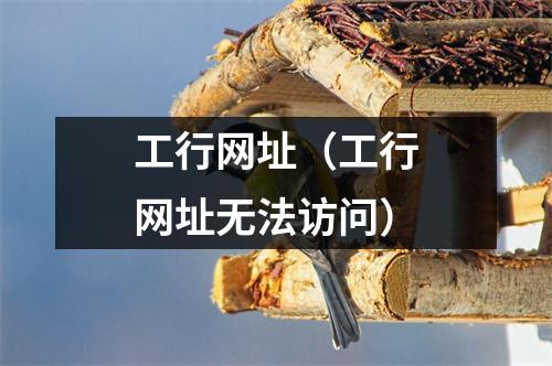 工行网址（工行网址无法访问）