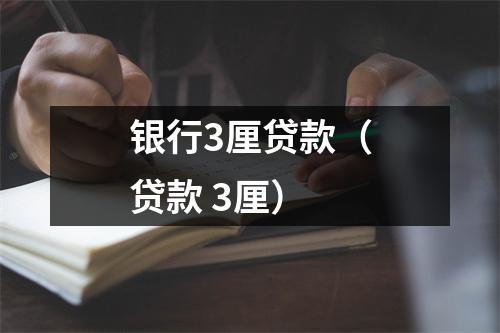 银行3厘贷款（贷款 3厘）