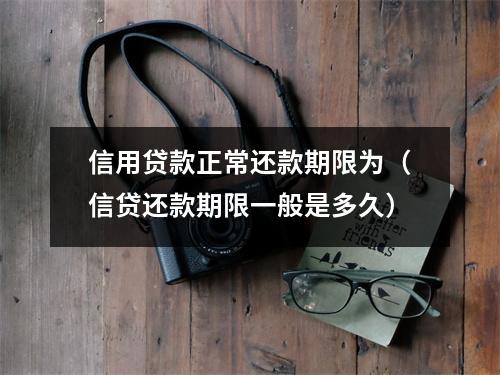信用贷款正常还款期限为（信贷还款期限一般是多久）